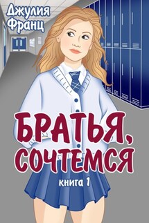 Братья, сочтемся - Джулия Франц