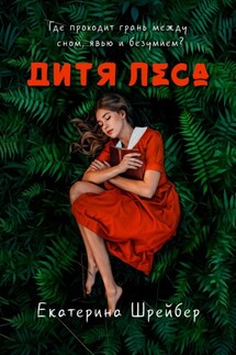 Дитя леса - Екатерина Шрейбер