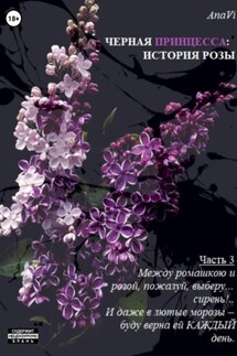 Черная Принцесса: История Розы. Часть 3 - AnaVi