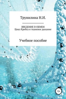 Введение в обмен - Наталья Трунилина