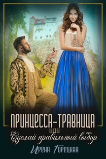 Принцесса-травница, или Сделай правильный выбор - Ирена Горецкая