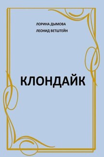 Клондайк - Леонид Ветштейн, Лорина Дымова