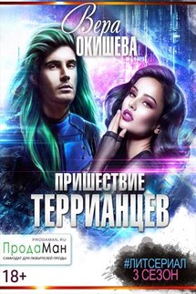 Пришествие террианцев. 3 сезон - Вера Окишева
