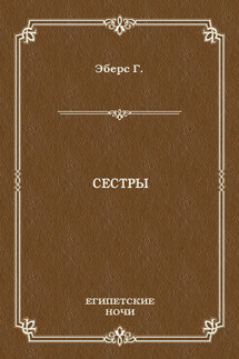 Сестры - Георг Эберс