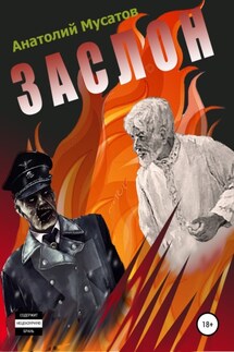 Заслон - Анатолий Мусатов