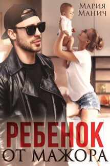 Ребенок от мажора - Мария Манич