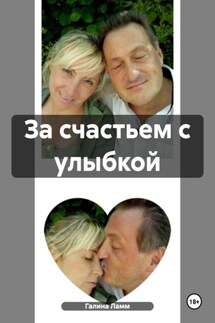 За счастьем с улыбкой - Галина Ламм