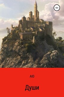 Души - AID