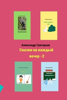 Сказки на каждый вечер – 2 - Александр Григорьев
