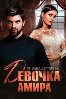 Девочка Амира - Ригина Дегтярева