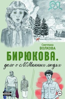Бирюкова. Дело о сЛОМанных людях - Светлана Волкова