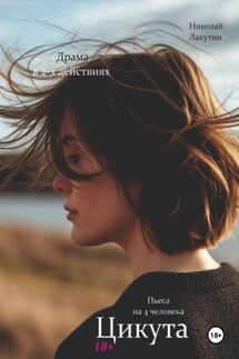 Пьеса на 4 человека. Драма. Цикута. - Николай Лакутин