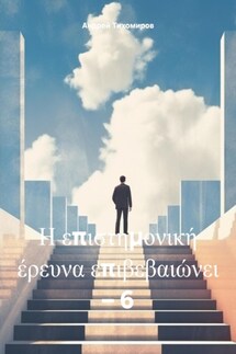 Η επιστημονική έρευνα επιβεβαιώνει – 6 - Андрей Тихомиров