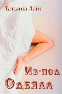 Из-под одеяла - Татьяна Лайт
