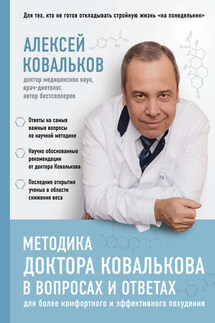Методика доктора Ковалькова в вопросах и ответах - Алексей Ковальков