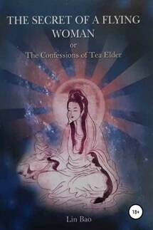 The secret of the flying woman or the Confession of Tea Elder - Анна Аверьянова