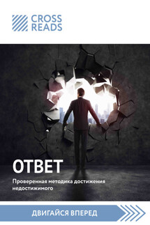 Саммари книги «Ответ. Проверенная методика достижения недостижимого» - Коллектив авторов