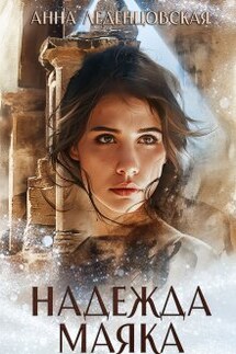 Надежда маяка - Анна Леденцовская