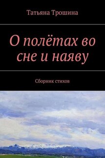 О полётах во сне и наяву. Сборник стихов - Татьяна Трошина