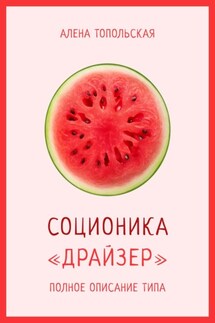 Соционика: «Драйзер». Полное описание типа - Алена Топольская