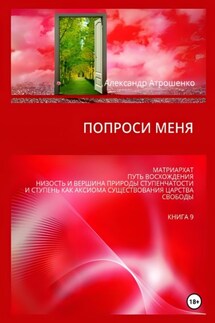 Попроси меня. Т. IX - Александр Атрошенко