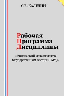 Рабочая программа дисциплины «Финансовый менеджмент в государственном секторе (ГМУ)» - Сергей Каледин