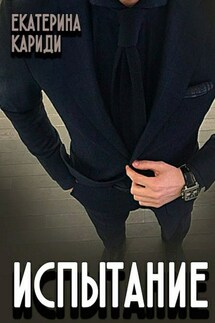 Испытание - Екатерина Кариди
