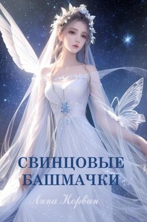 Свинцовые башмачки - Анна Корвин