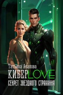 Киберlove. Секрет звездного странника - Татьяна Абалова