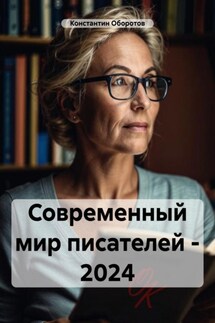 Современный мир писателей – 2024 - Константин Оборотов