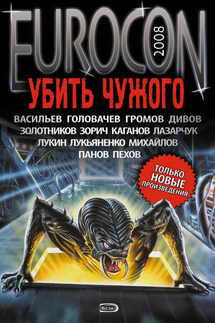 Eurocon 2008. Убить Чужого - Сергей Васильевич Лукьяненко, Василий Головачев