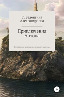 Приключения Антона - Валентина Токаева