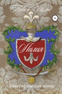 Биографическая поэма Лилия - Павел Лилье