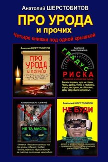 ПРО УРОДА и прочих. Четыре книжки под одной крышкой - Анатолий Шерстобитов