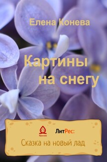 Картины на снегу - Елена Конева