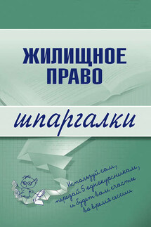 Жилищное право - Коллектив авторов