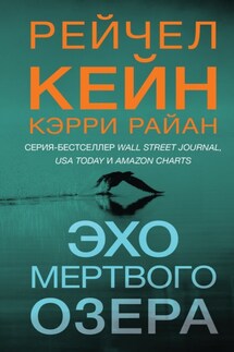 Эхо Мертвого озера - Рэйчел Кейн, Кэрри Райан