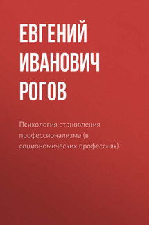 Психология становления профессионализма (в социономических профессиях) - Евгений Рогов