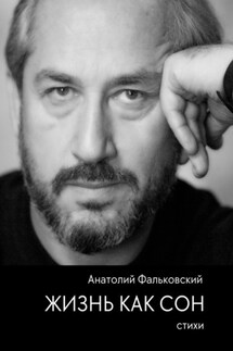 Жизнь как сон. Стихи - Анатолий Фальковский