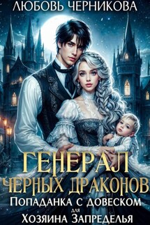 Генерал черных драконов. Попаданка с довеском для Хозяина Запределья - Любовь Черникова