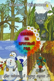 Сказки на круглый год. Для чтения в кругу семьи 3+ - Евгения Пёрышкина
