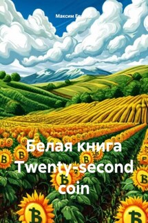 Белая книга Twenty-second coin (TSC) - Максим Ерыгин