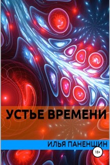 Устье времени - Илья Паненшин