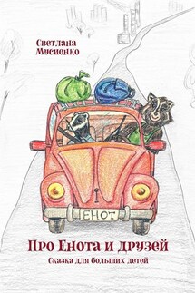 Про Енота и друзей. Сказка для больших детей - Светлана Мусиенко