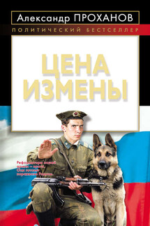 Цена измены - Александр Проханов