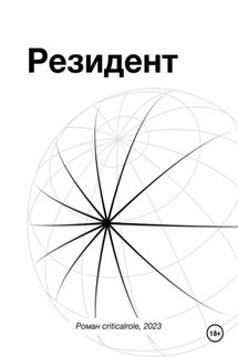 Резидент - Роман Стамбровский