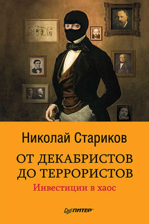 От декабристов до террористов. Инвестиции в хаос