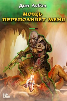 Мощь переполняет меня - Лебэл Дан