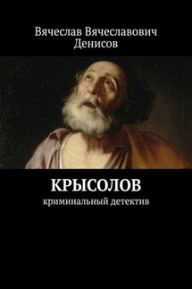 Крысолов. Криминальный детектив - Вячеслав Денисов
