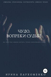 Чудо. Вопреки судьбе - Ирина Пархоменко